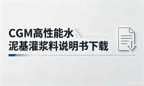 威海厂家：CGM高性能水泥基灌浆料说明书PDF（纯白无LOGO）